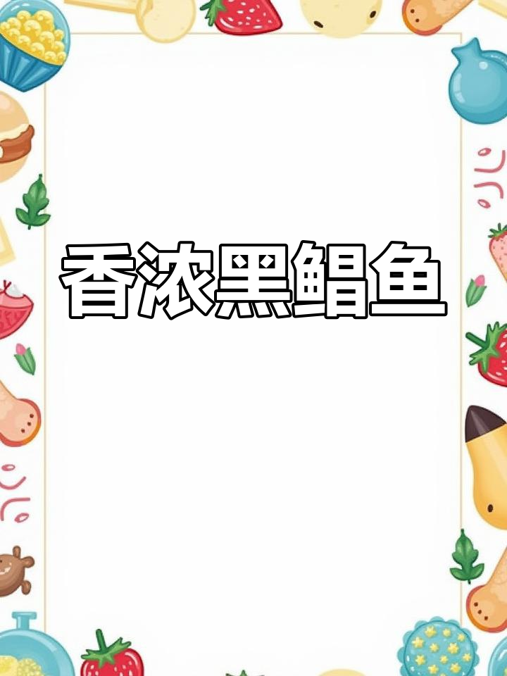 黑鲳鱼煎焖,连孩子都爱吃,三碗饭轻松搞定!