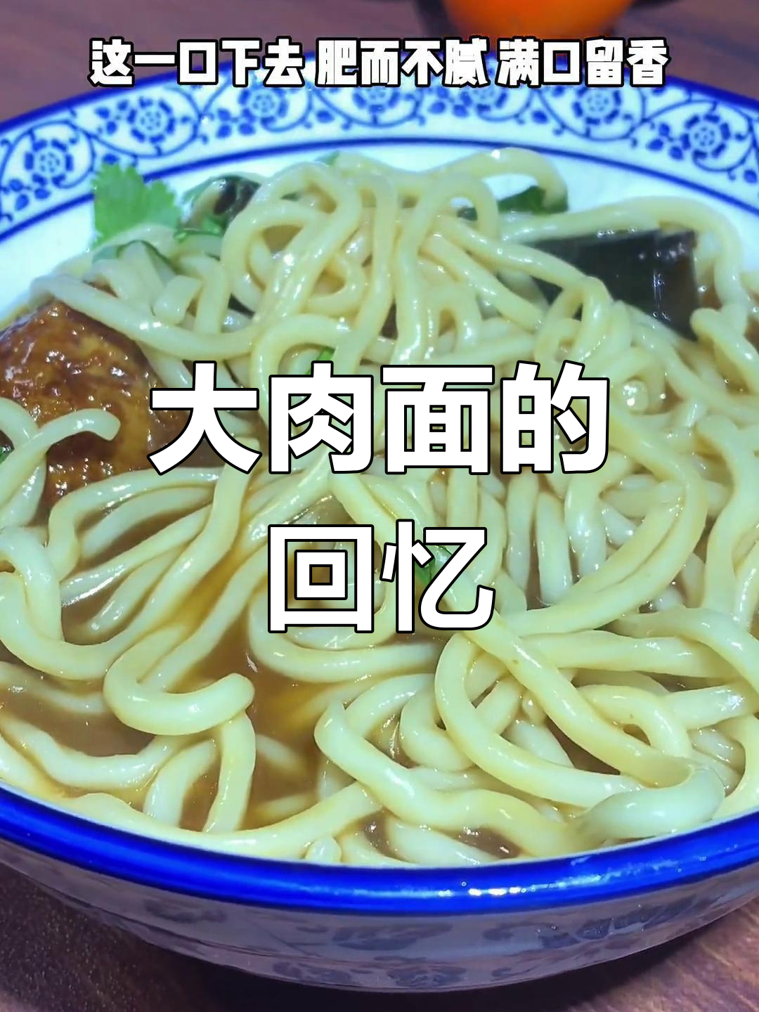怀念滕州大肉面,宅家自制,味道依旧让人陶醉