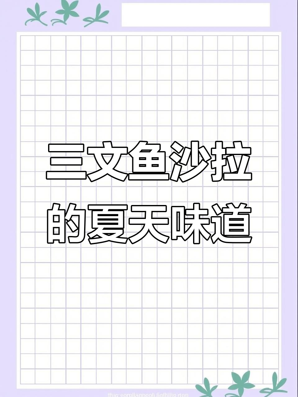 夏日清凉三文鱼沙拉,解馋又美味