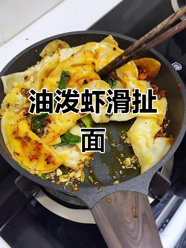 虾滑扯面新做法,泼油技巧大揭秘