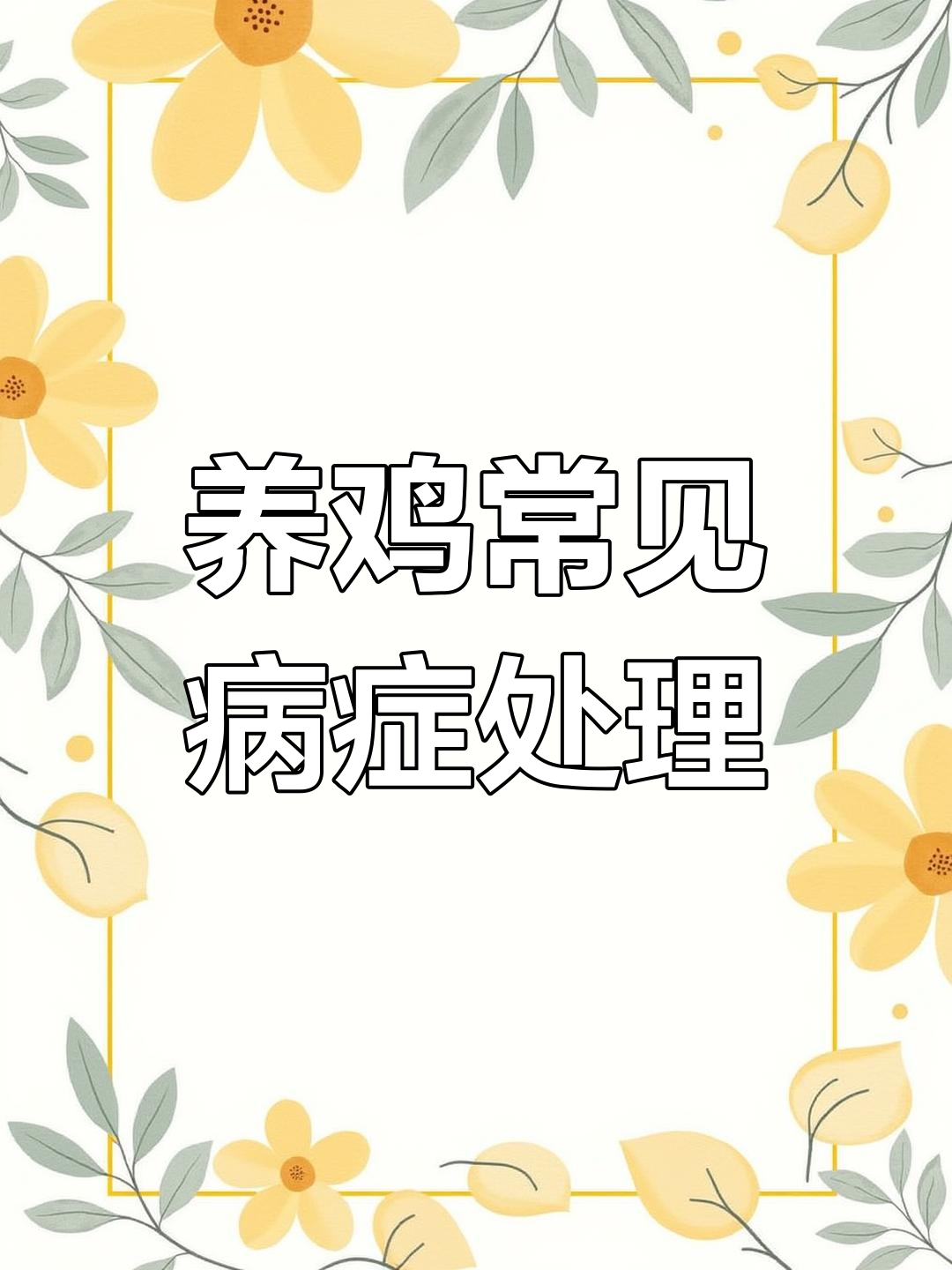 鸡病防治全攻略:如何应对感冒、厌食等症状