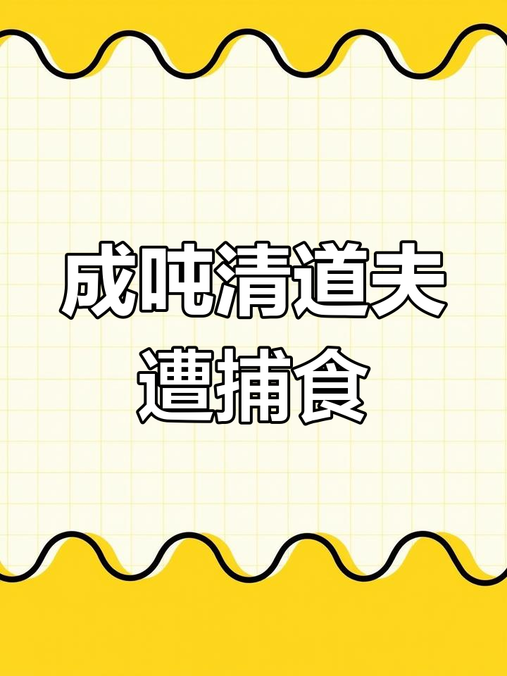 清道夫成吨被吃,钓鱼佬的噩梦终于解决了!