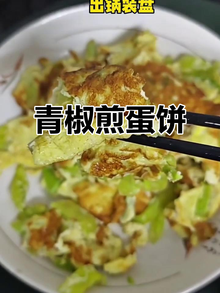 青椒鸡蛋饼,简单又美味