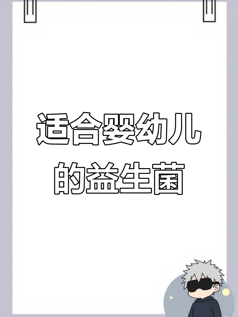 汤臣倍健益生菌，专为婴幼儿设计，纯净无添加