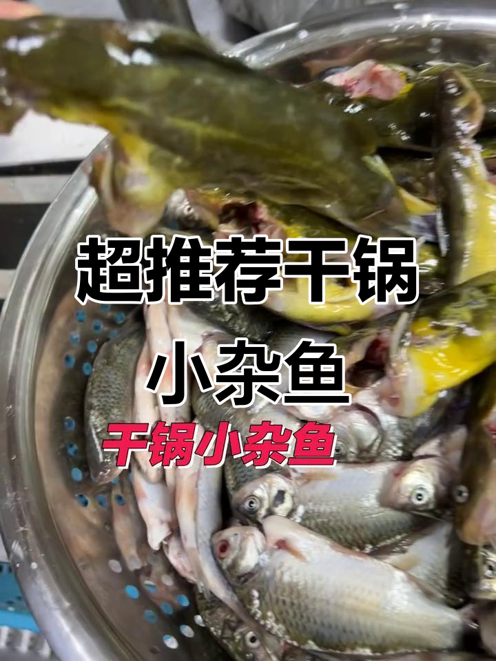 干锅小杂鱼,味道超赞!