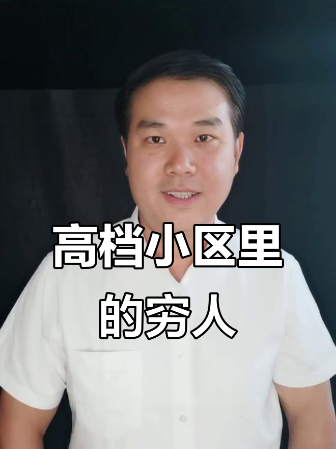乌鲁木齐“穷人”住高档小区,背后真相让人惊讶!