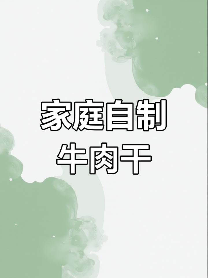 自制牛肉干,简单又美味!烤出独特风味