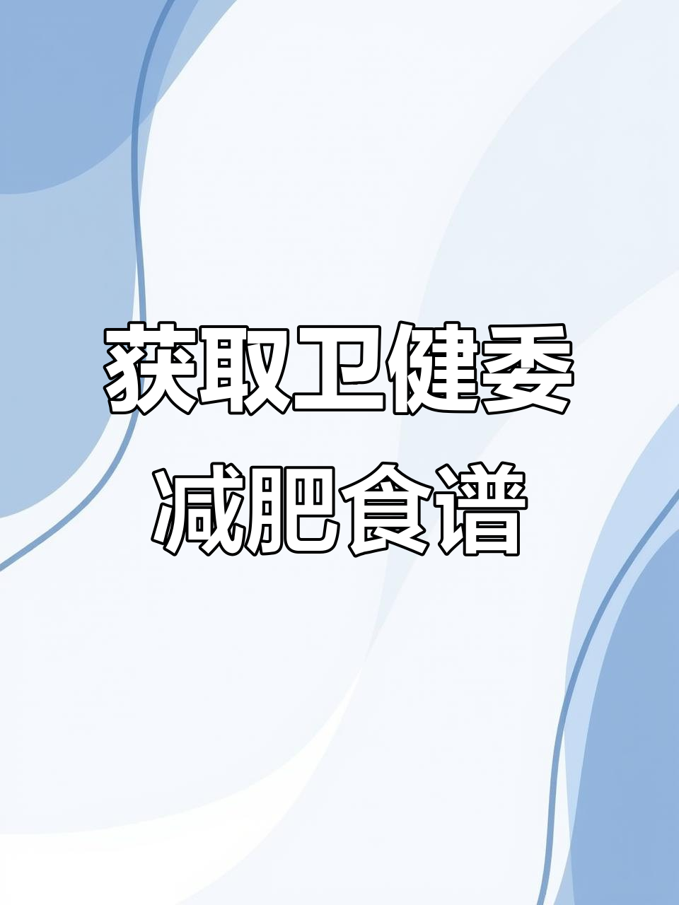 卫健委减肥食谱2025版,轻松下载电子版教程