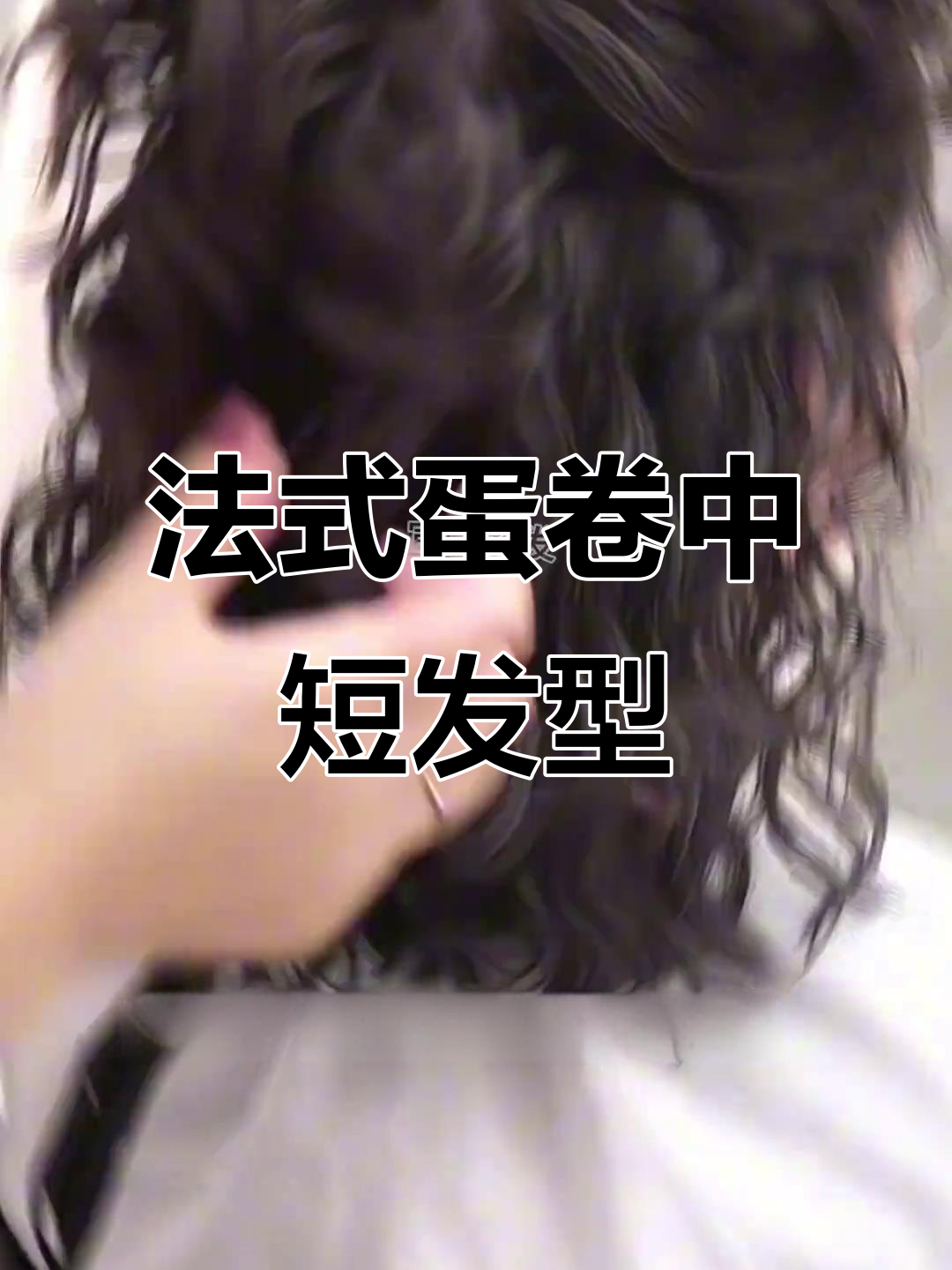 中短发必烫法式蛋卷,扎发披发都超美