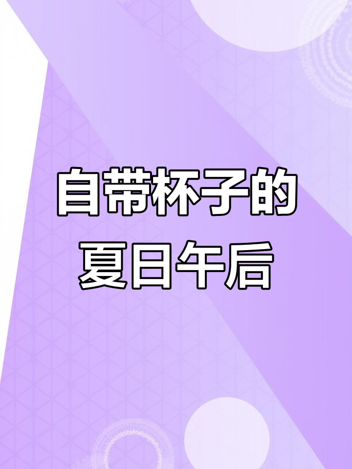 夏天喝下午茶,自带杯子既方便又保鲜!