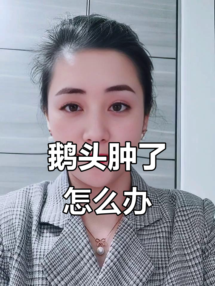 鹅头肿胀原因及治疗方法,感冒后遗症如何应对