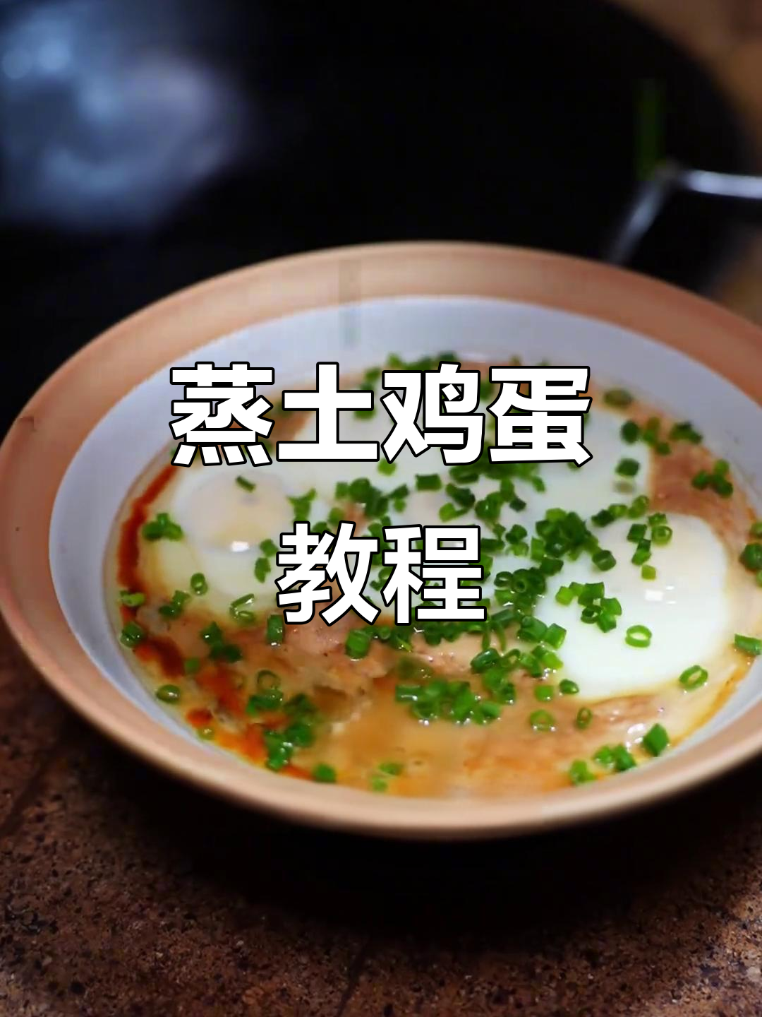 蒸土鸡蛋的完美做法,8分钟搞定美味荷塘风味