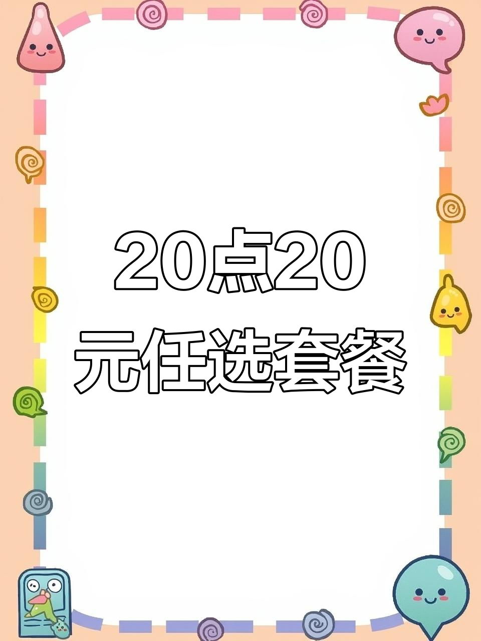 肯德基灵魂宵夜新玩法!20点20元任选套餐,超值福利来袭