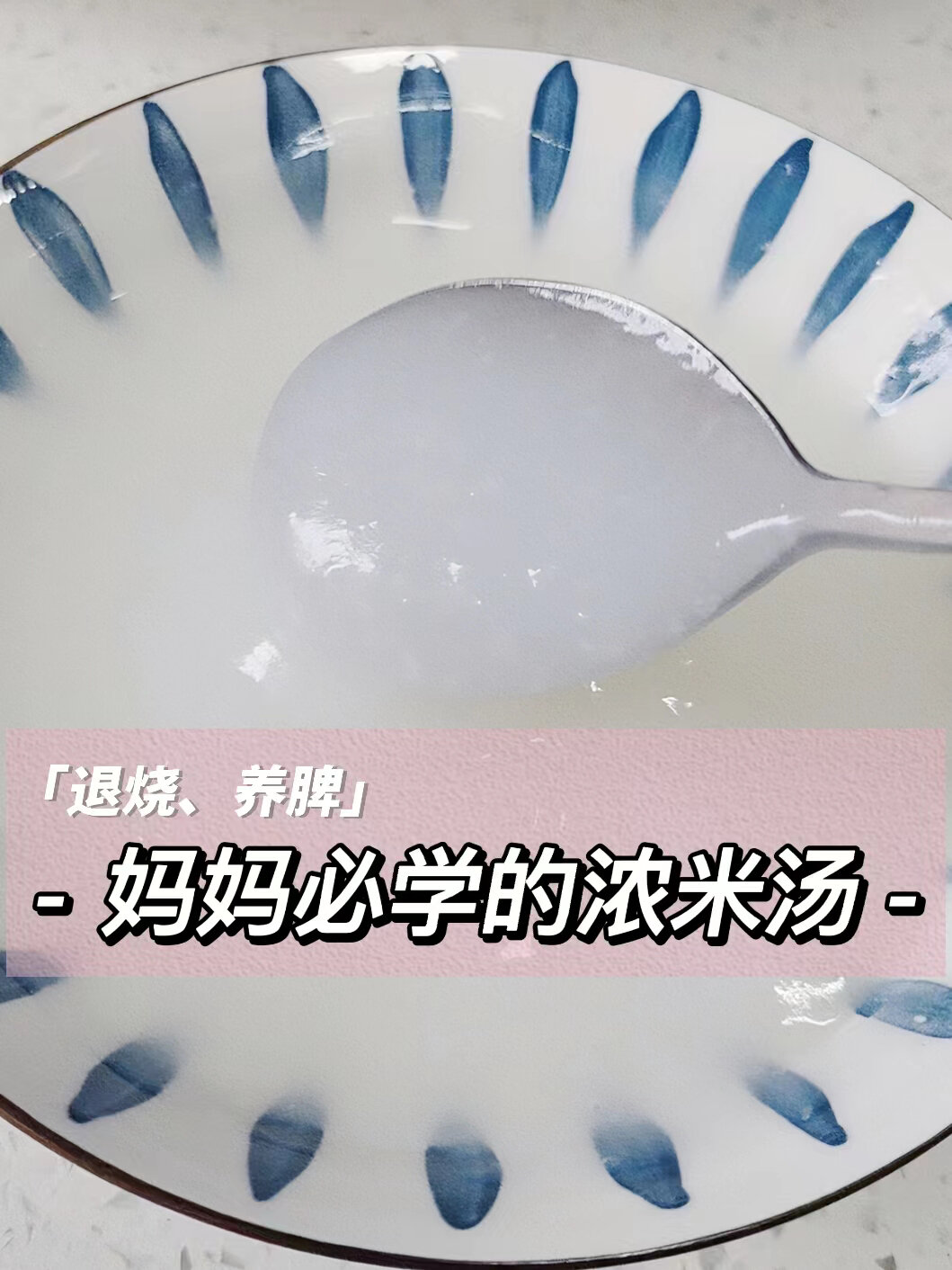 妈妈一定要学日常养脾胃的浓米汤
