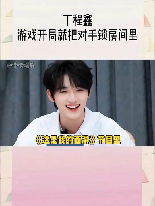 邪恶年糕团子就这样火速出击!这是我的西游节目里游戏一开局,我们小丁就直接把对手们全锁在房间