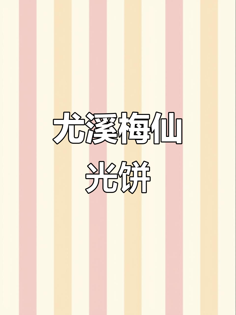 尤溪梅仙光饼:十一点半的独特美味