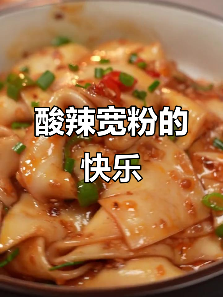 酸辣宽粉的独特魅力,嗦上一口就停不下来