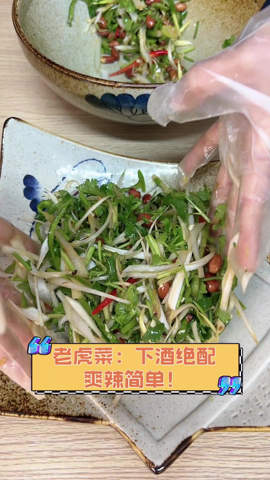 老虎菜:下酒绝配,爽辣简单!