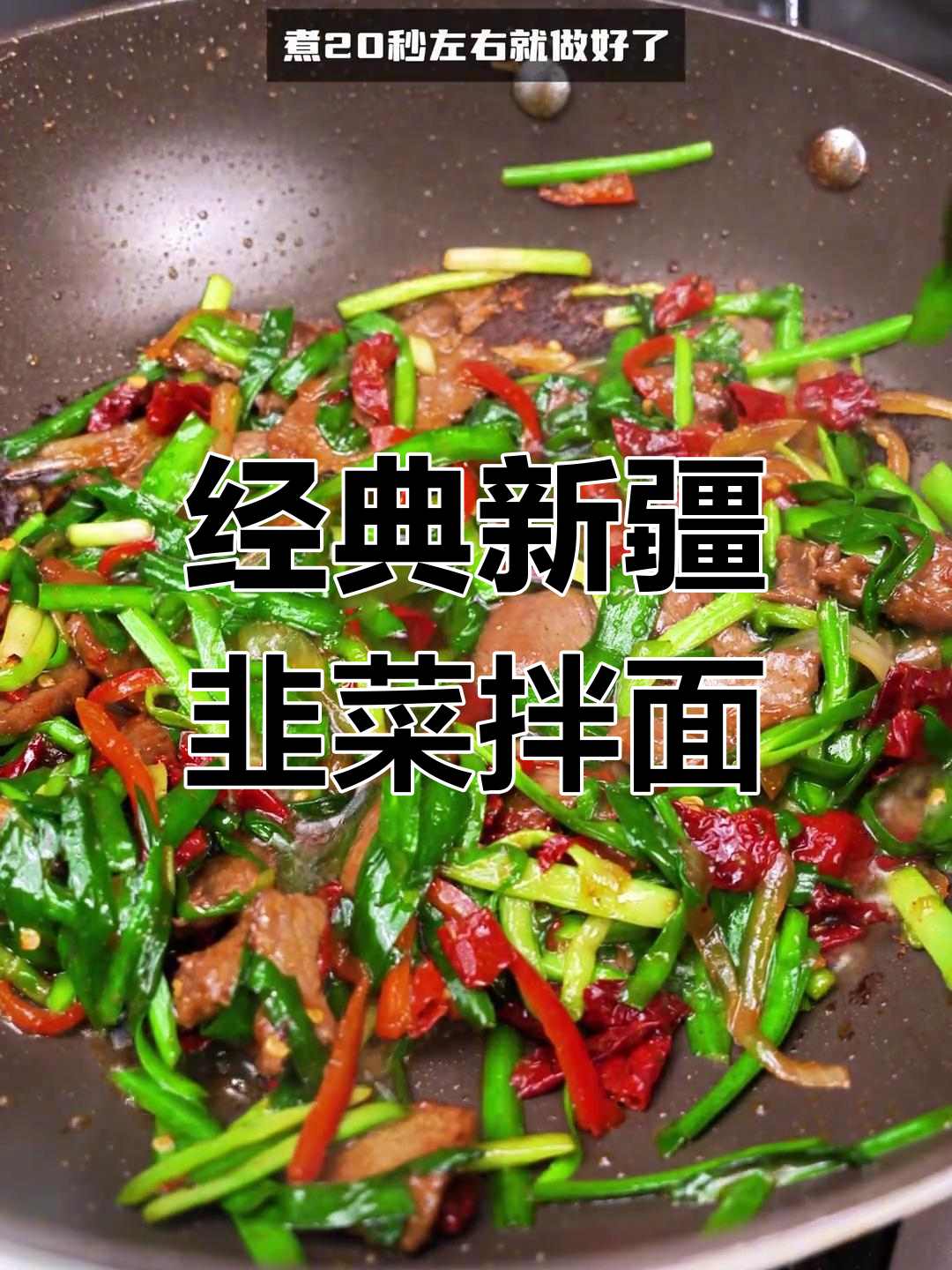 新疆韭菜拌面,家常做法大揭秘!