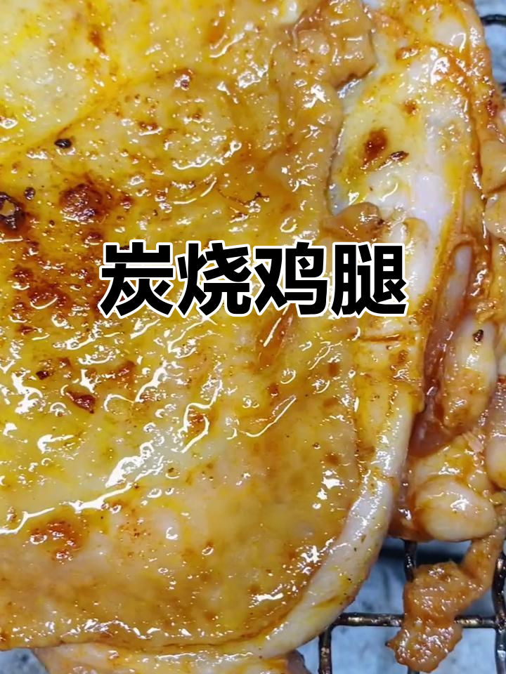 炭烧鸡腿,健美爱好者的最爱!鲜嫩多汁的烤鸡肉