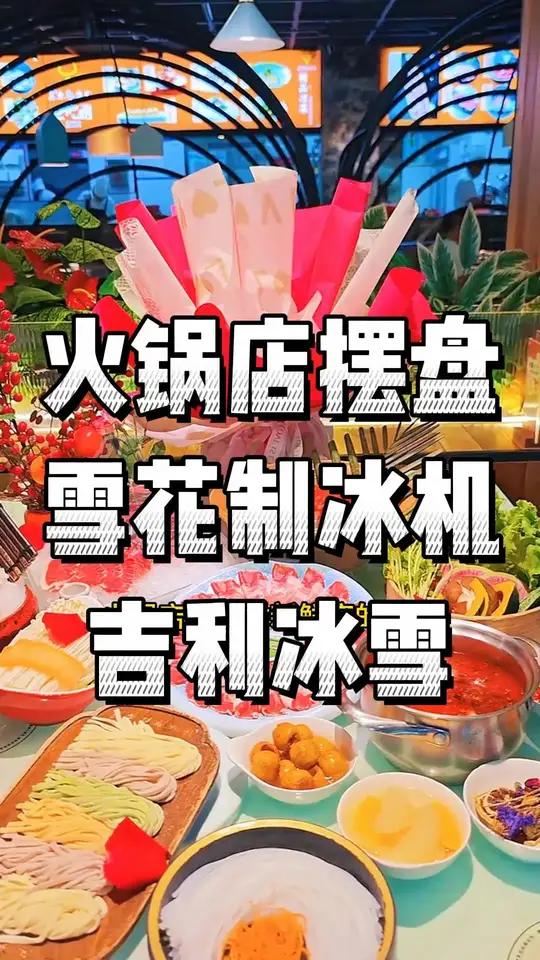 火锅店对食材新鲜度的把控,藏在这台雪花制冰机里 雪花制冰机 300公斤雪花机 火锅店 摆盘