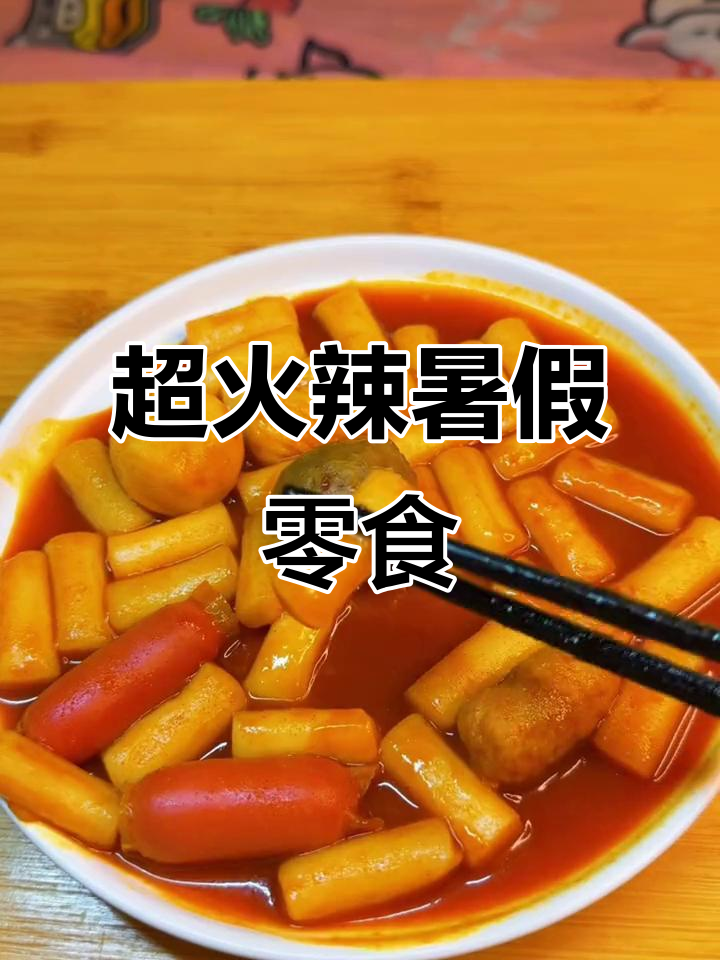 暑期必备!辣味年糕、干脆面与火锅丸子,夜宵新选择