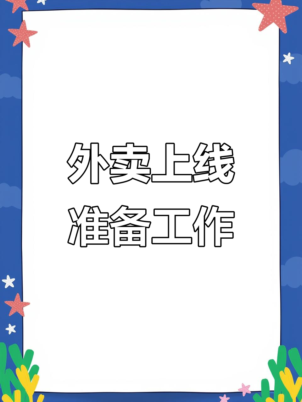 外卖店铺上线前必做准备,黄焖鸡米饭如何吸引粉丝