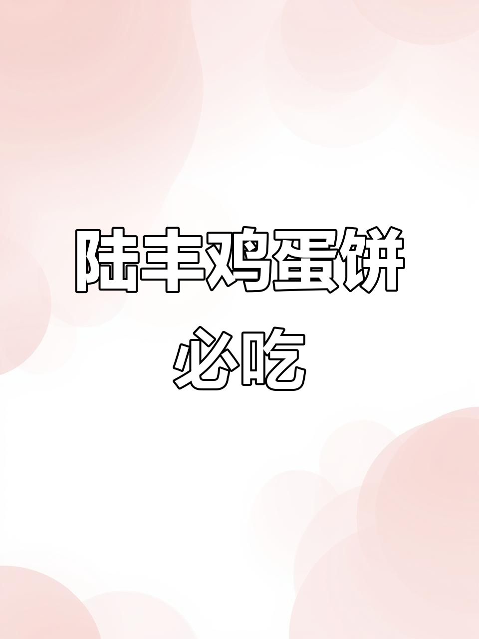 陆丰街头必试鸡蛋饼,过年不涨价!