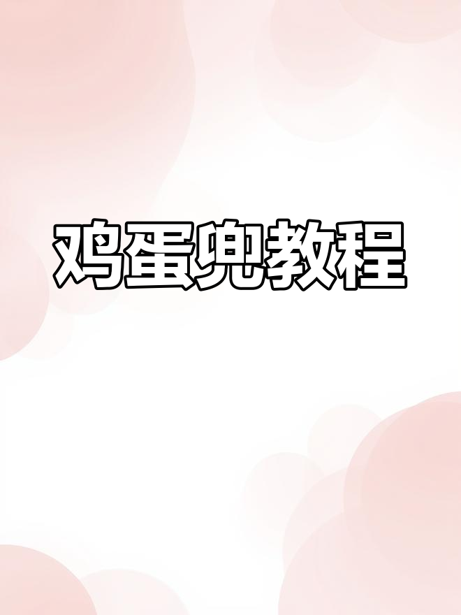 鸡蛋兜制作全解析,慢速演示,适合新手轻松掌握!