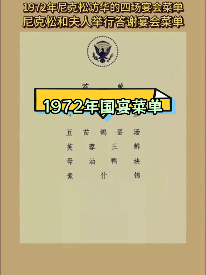 尼克松访华四场宴会的菜单揭秘