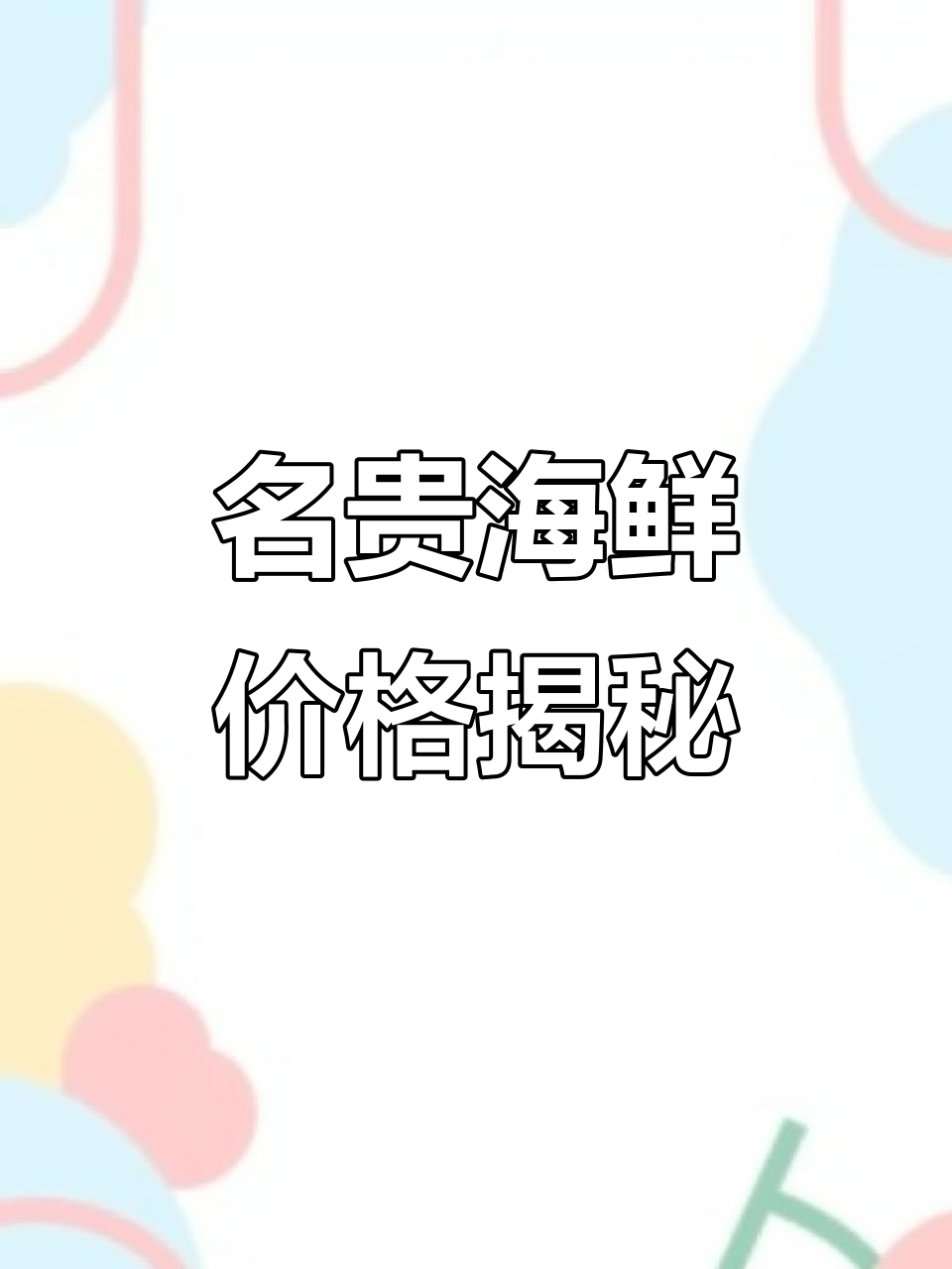 中华锦绣龙虾,每斤六百元;澳洲红龙四百