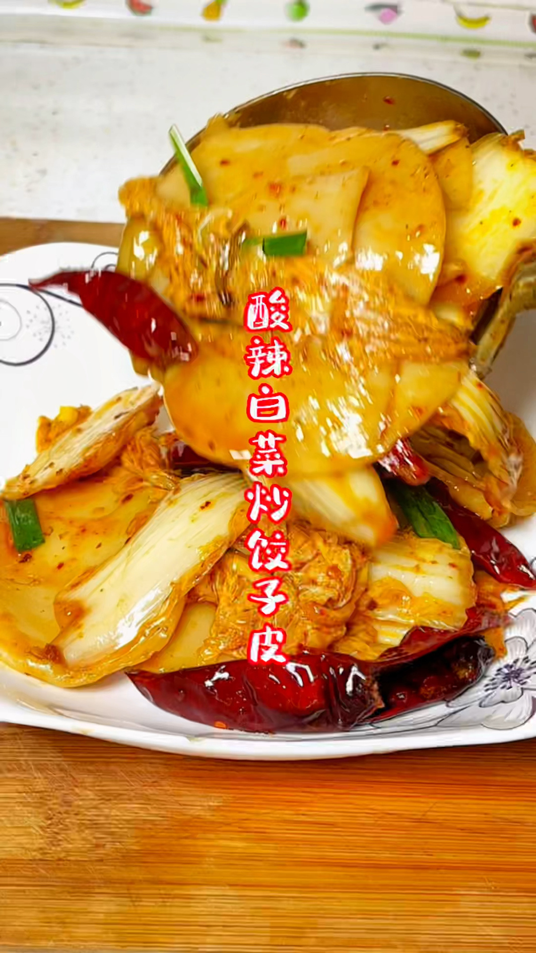 酸辣白菜炒饺子皮到底怎样做才过瘾