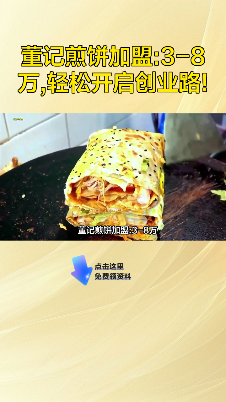 董记煎饼加盟:3-8万,轻松开启创业路!