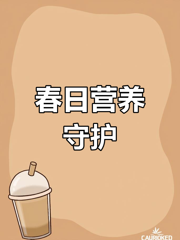 3月春季来临,幼儿园精心搭配营养餐助成长!