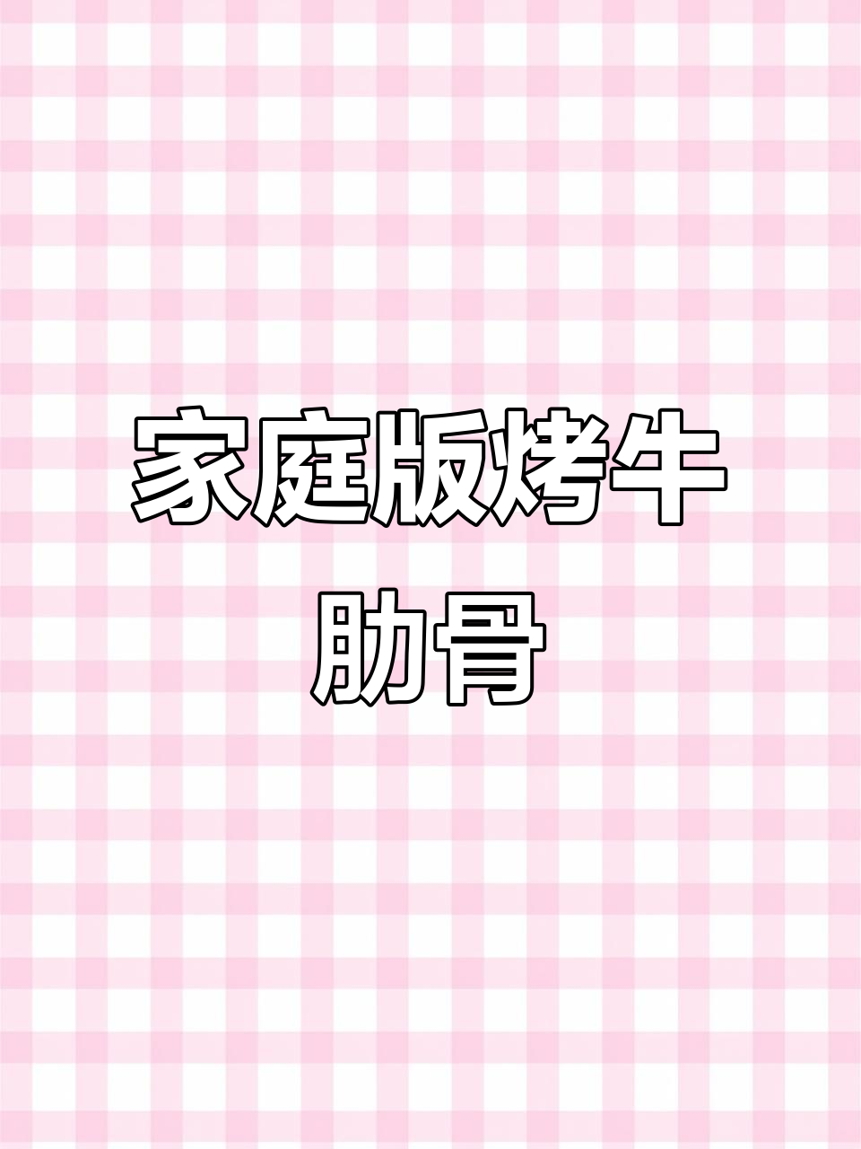 在家轻松烤出饭店招牌牛肋排,简单又美味