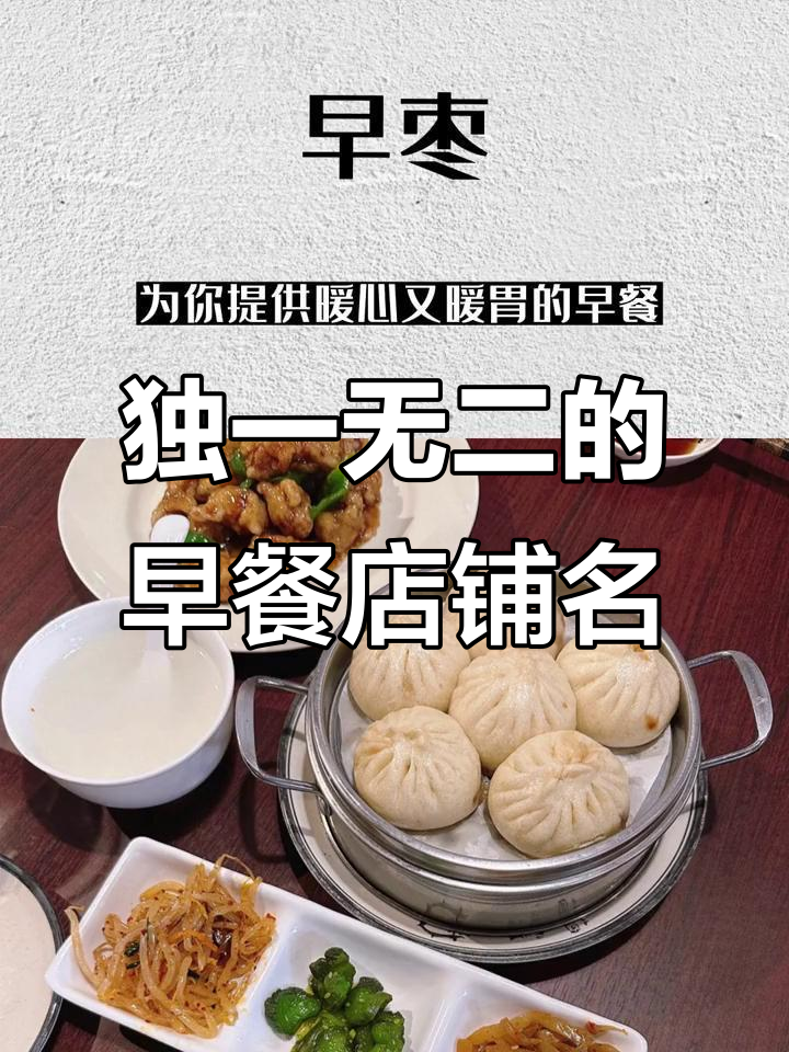 早餐店名字一听就让人上瘾,暖心又美味!