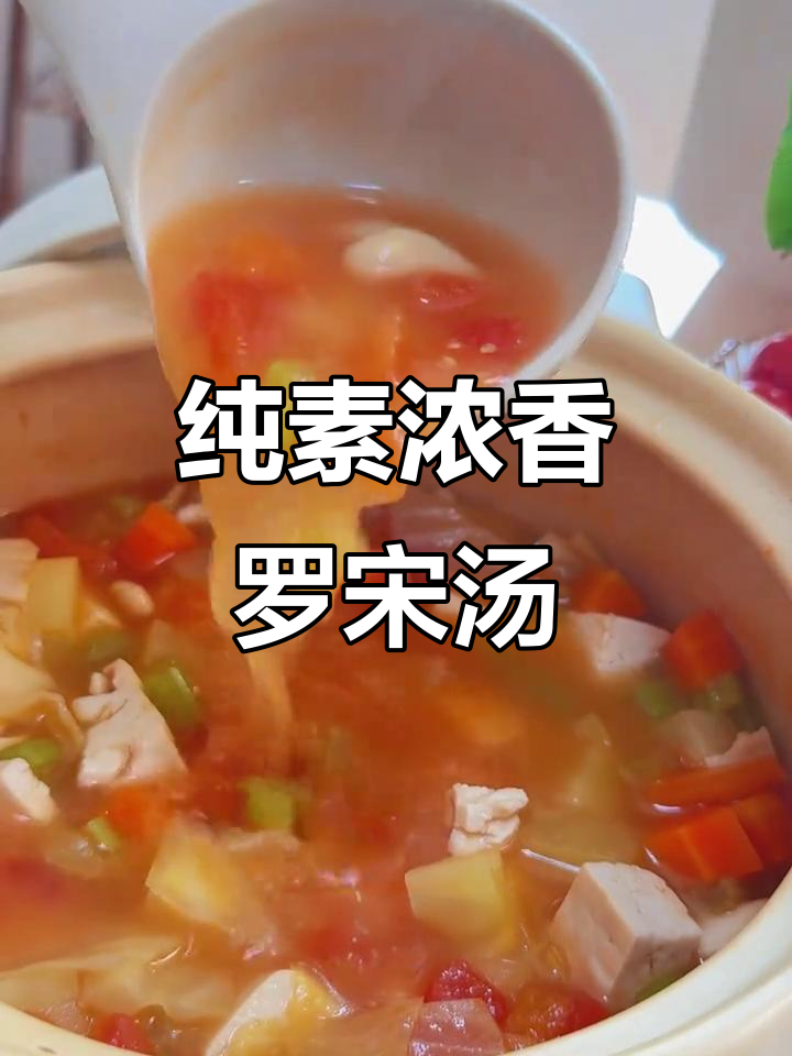 酸甜浓郁素罗宋汤,冷天必备暖心美味