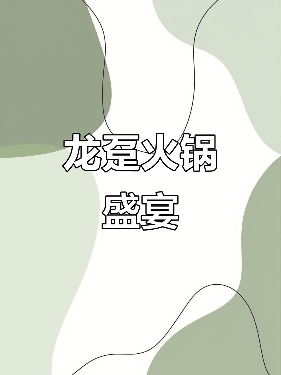 捕获9斤珍珠龙趸,做火锅太美味了!