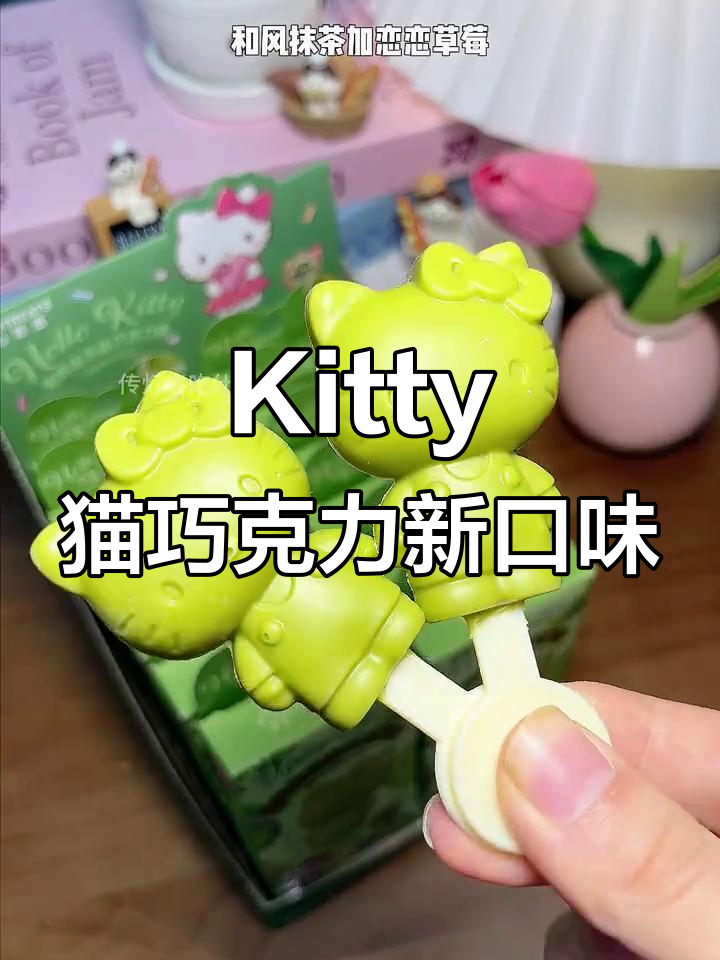可爱Kitty猫巧克力新品,抹茶草莓味让人无法抗拒