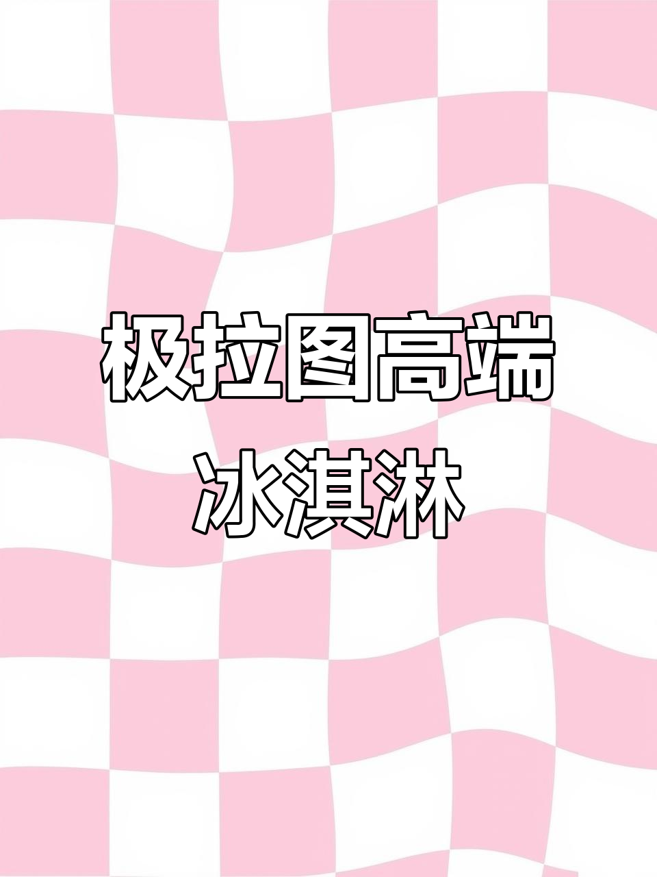 吉拉图冰激凌:纯手工制作,九块九双球小鱼干火爆来袭