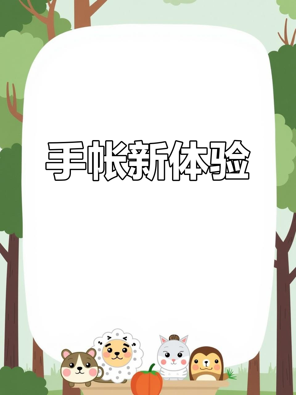 沉浸式电子手帐,超萌排版与素材,格子便签超有趣!