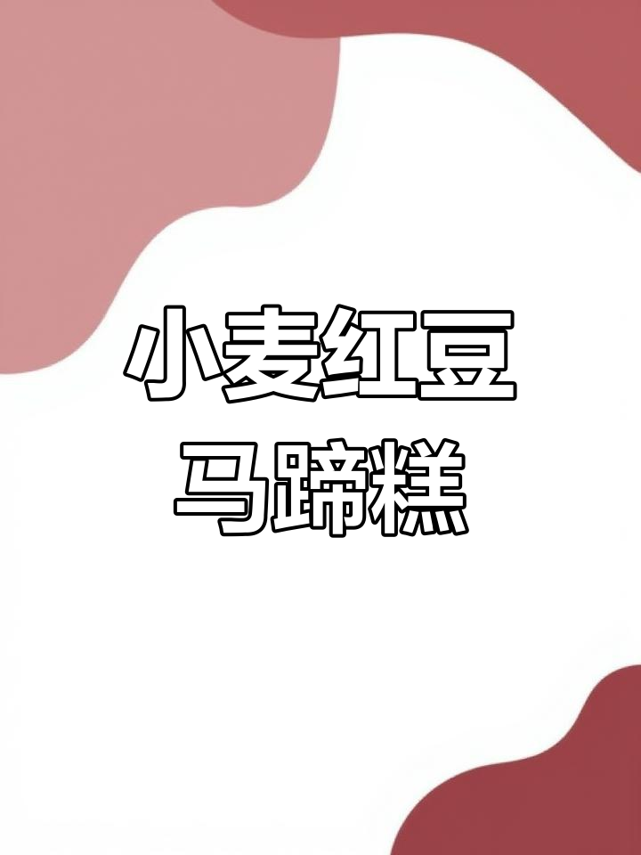 广式茶楼经典点心,小麦红豆椰汁糕与杂粮马蹄糕制作教程