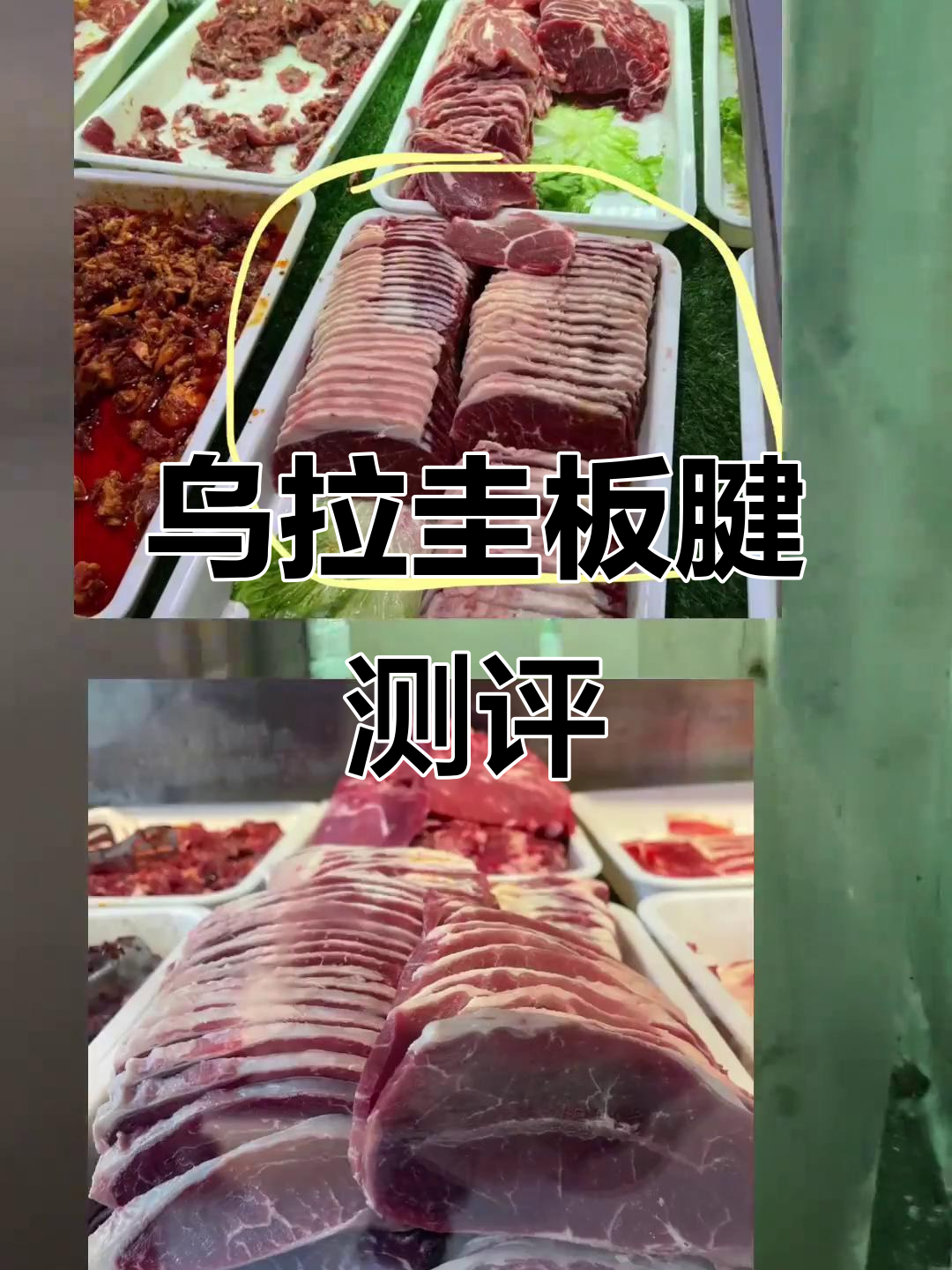 乌拉圭板腱牛肉评测:薄切涮肉,厚切配酒更美味