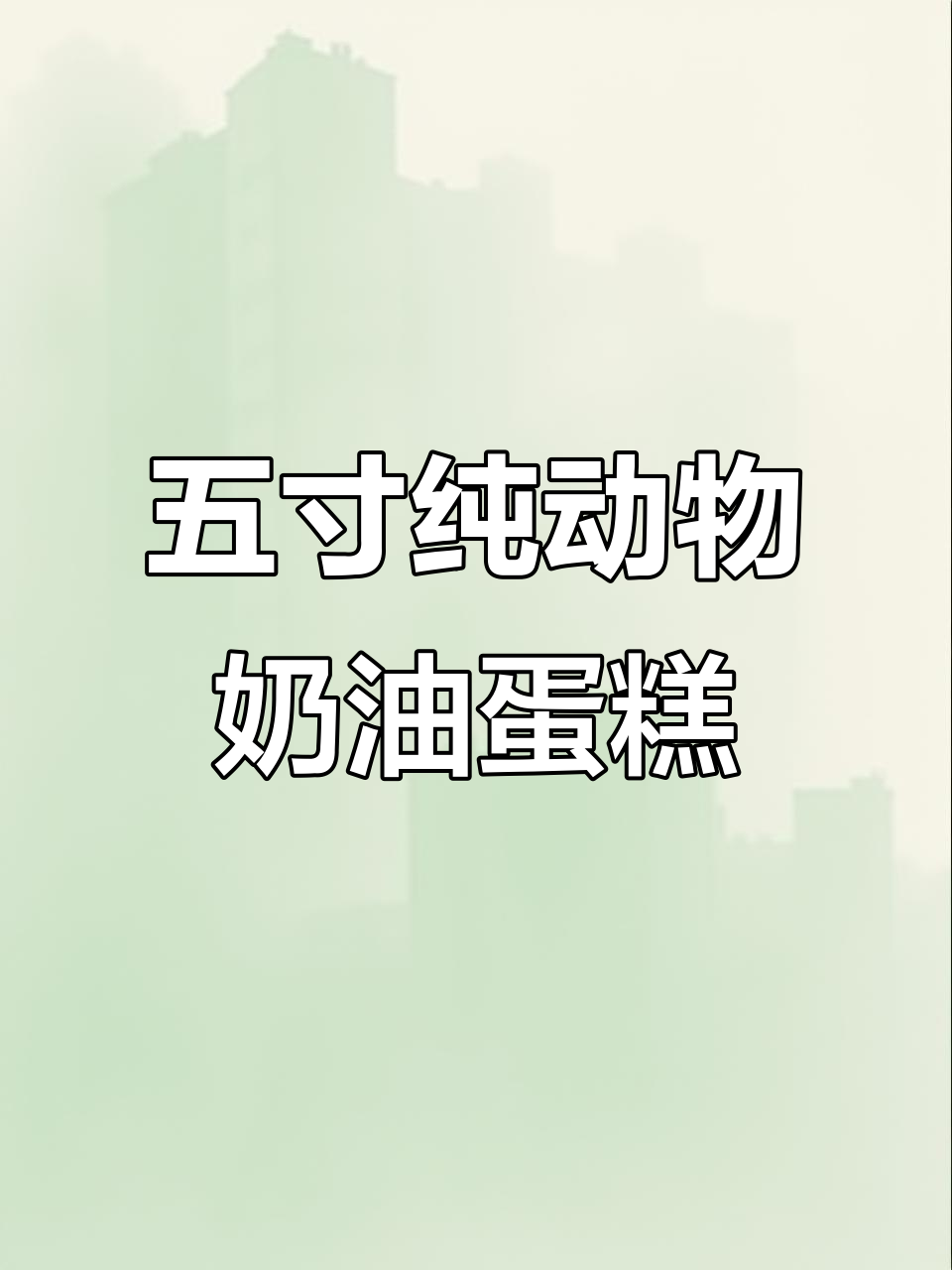 32.9元五寸双层纯动物奶油蛋糕,三种口味任你选!