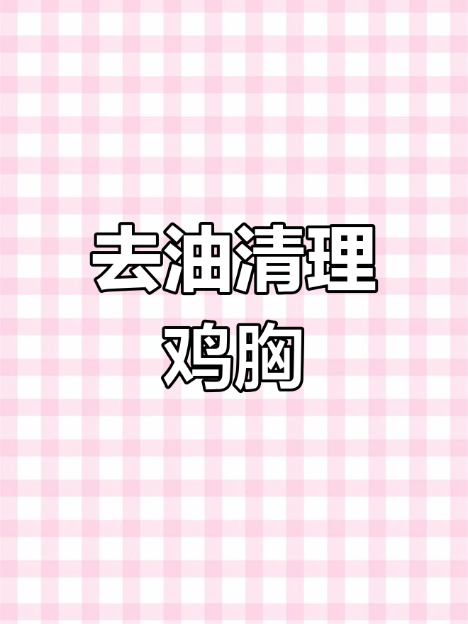 鸡胸肉减脂秘籍:如何清理冷冻大胸,轻松去油筋膜