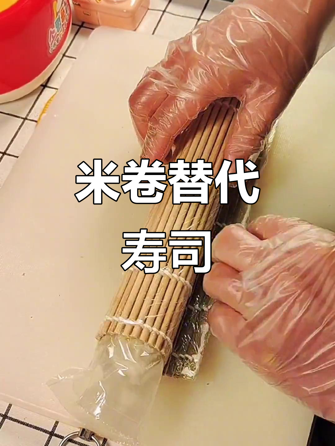 不爱吃海苔?试试这款米卷,寿司新做法!