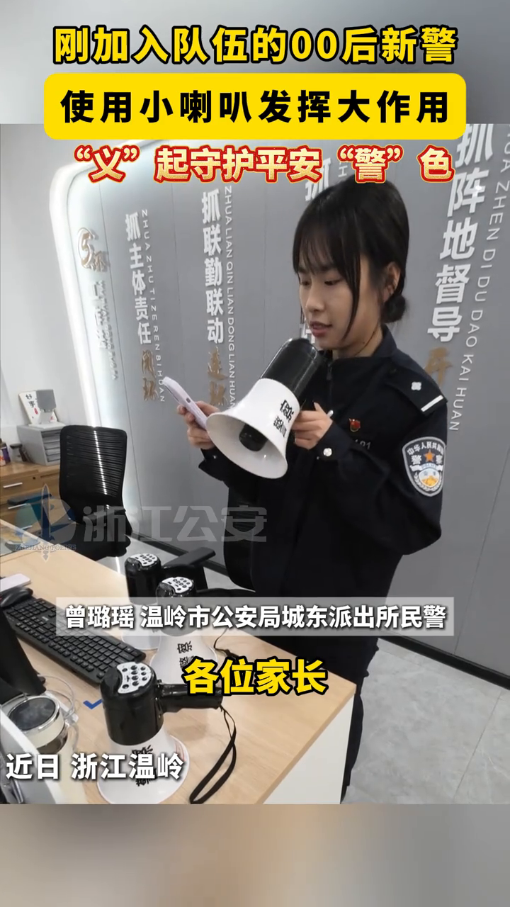 刚加入队伍的00后新警,使用小喇叭发挥大作用