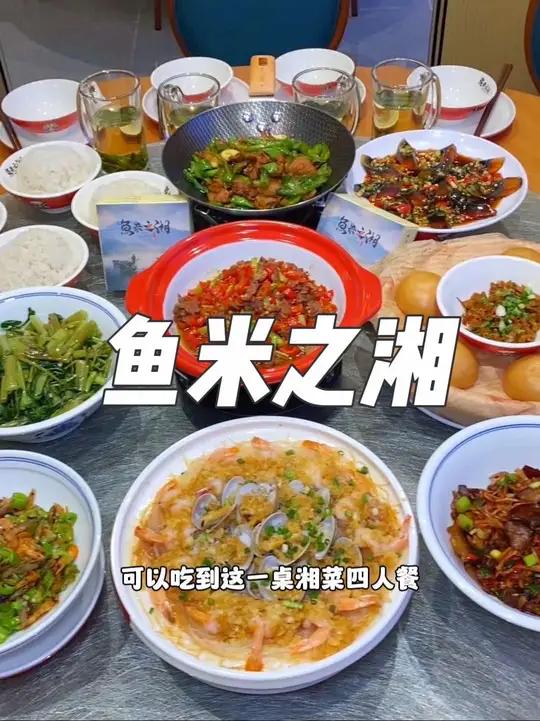 就在广州荔湾唐铭广场,这家鱼米之湘,现在抖音团购118就可以吃到这一桌湘菜4人餐