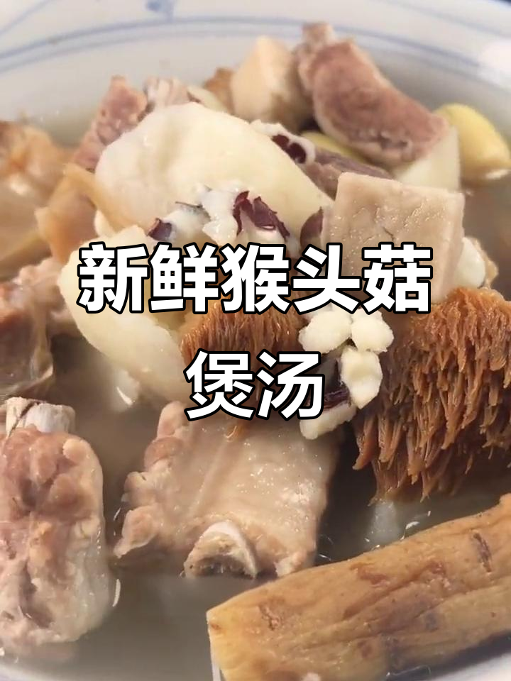 猴头菇淮山排骨汤，营养又美味，胃不好的人必试