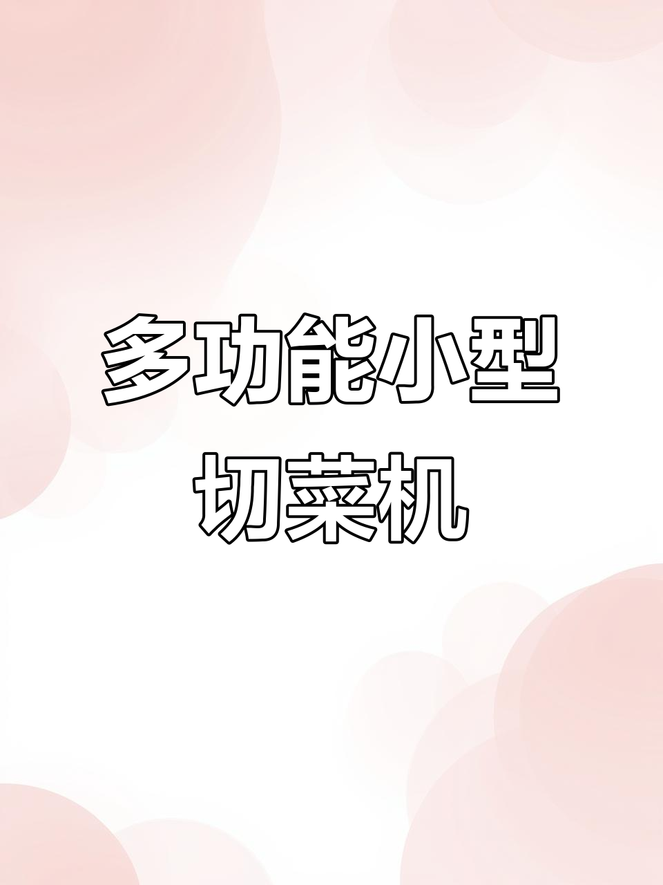这款多功能切菜机,轻松切片、丁块,厨房必备神器